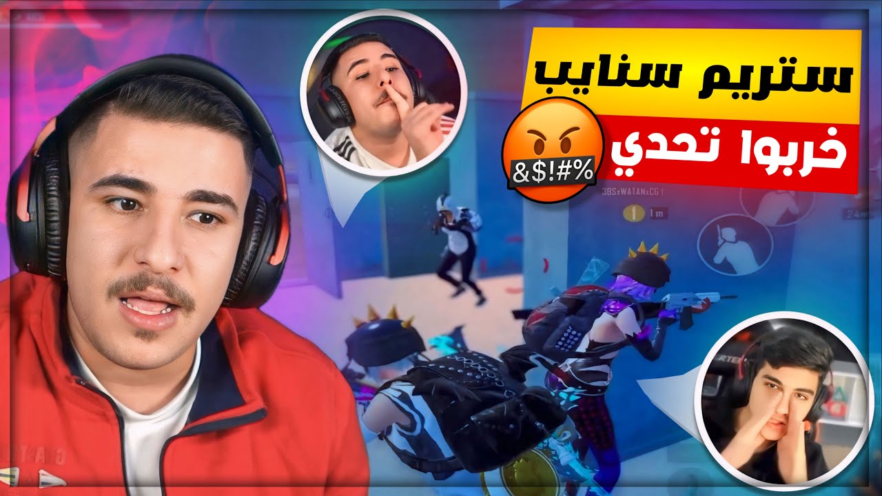 اعصابي فرطت بسبب تخريب ستريم سنايب بتحدي رومات مع المتابعين 😭🔥!