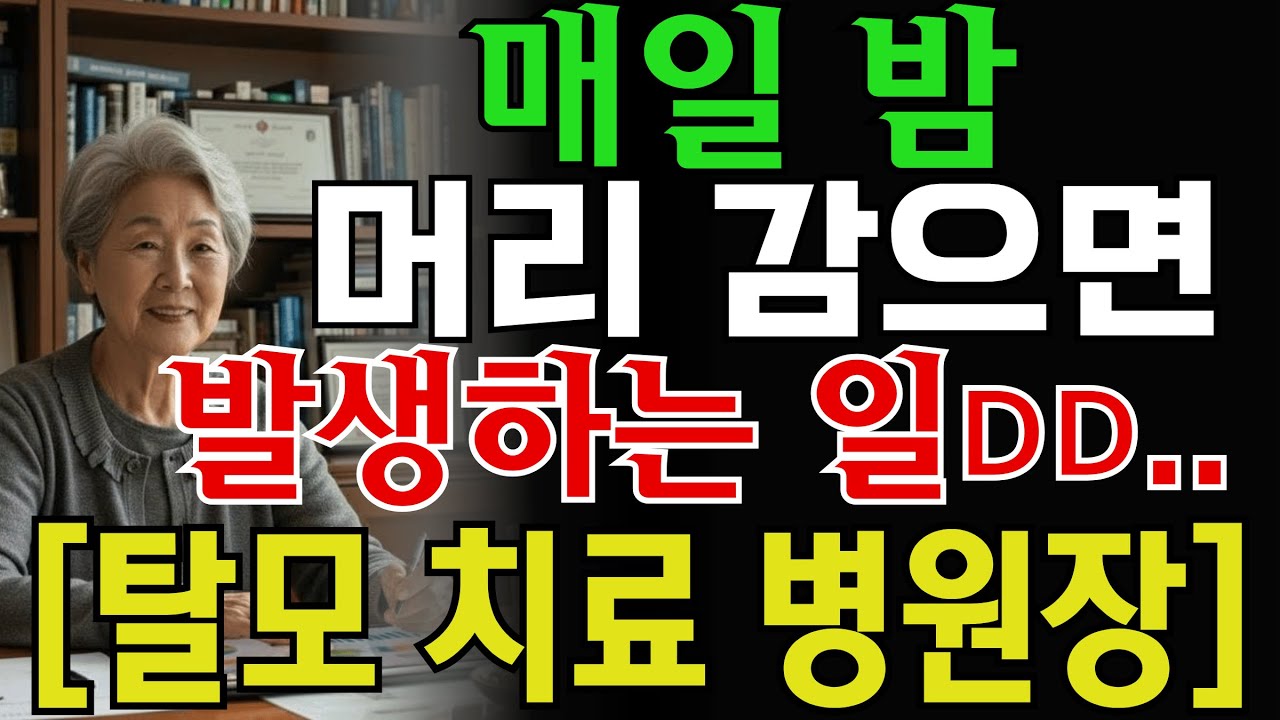 밤에 머리를 감으면 발생하는..😭 20년차 의사가 밝히는 두피 관리의 진실
