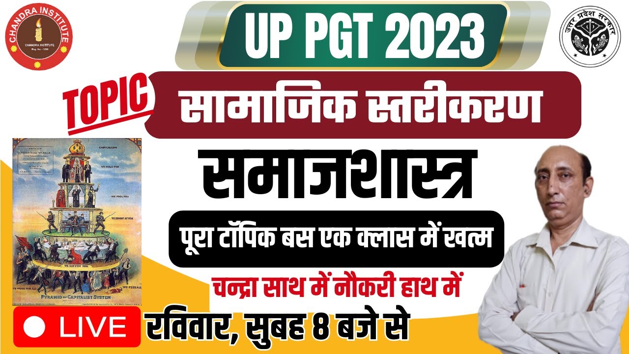 UP PGT SOCIOLOGY 2023 | Sociology सामाजिक स्तरीकरण | सामाजिक स्तरीकरण से आप क्या समझते हैं