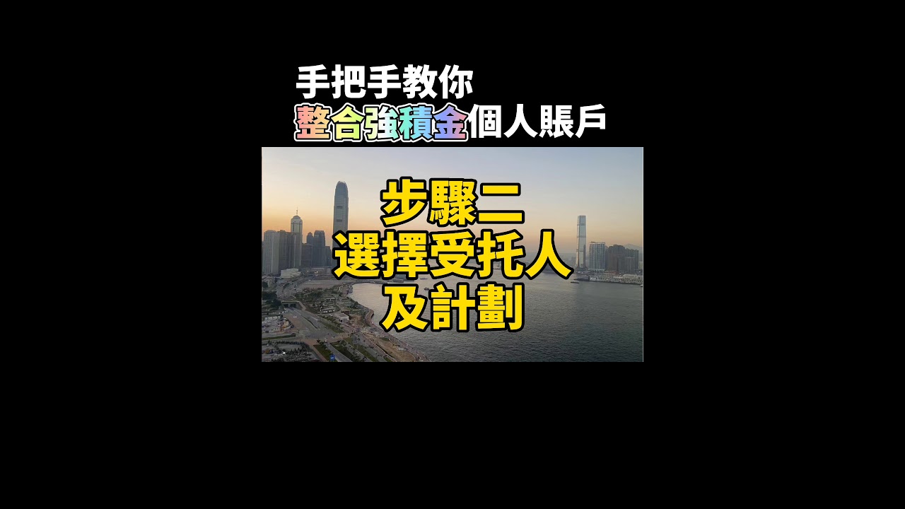 手把手教你整合，強積金個人賬戶 