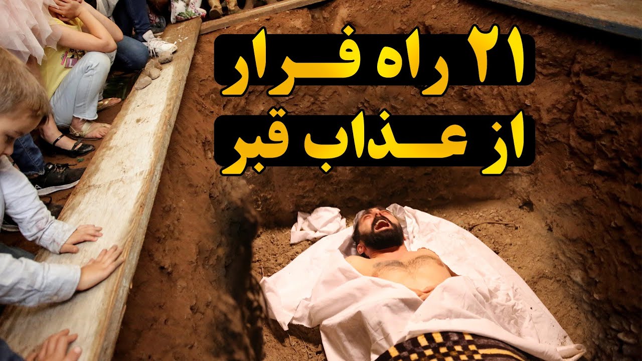 کاری که مرده بی صبرانه در انتظار توست تا او را از عذاب قبر نجات دهی؟