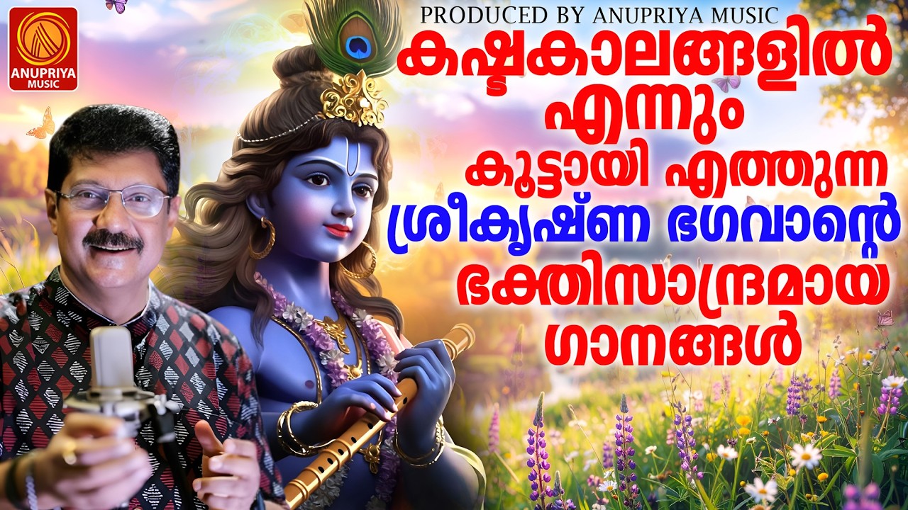 കഷ്ടകാലങ്ങളിൽ എന്നും കൂട്ടായി എത്തുന്ന ശ്രീകൃഷ്ണഭഗവാന്റെ ഭക്തിസാന്ദ്രമായ ഗാനങ്ങൾ | Sreekrishna Songs