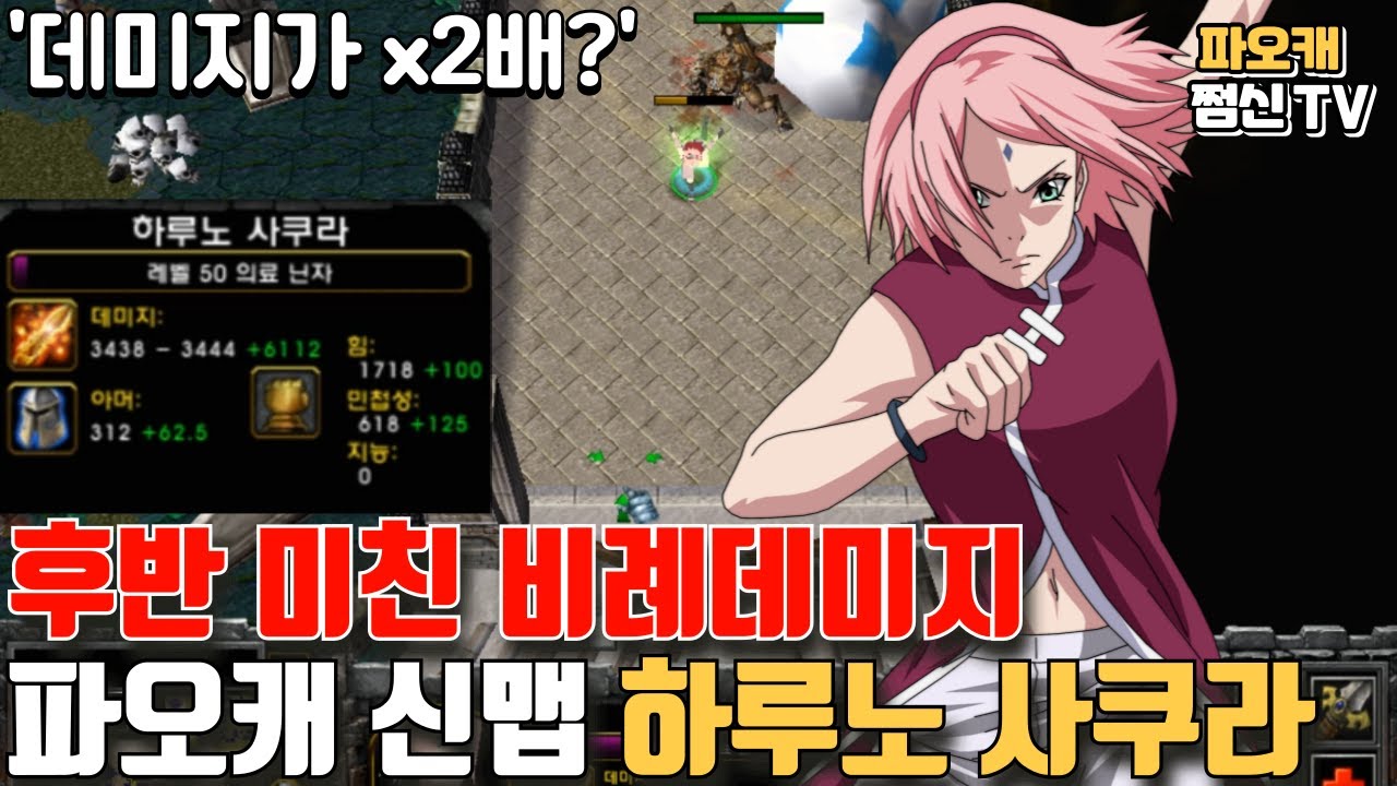 파오캐 신맵 : 미친 후반 힘비례뎀 소유자 사쿠라