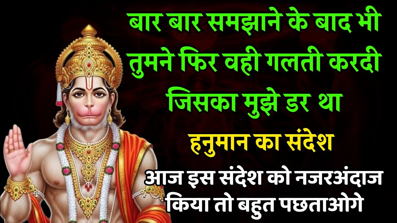 बेटी संभल जाओ अभी तो सबकुछ तुम्हारे पक्ष में है || Hanuman ji Ka Message || Today Hanuman Sandesh