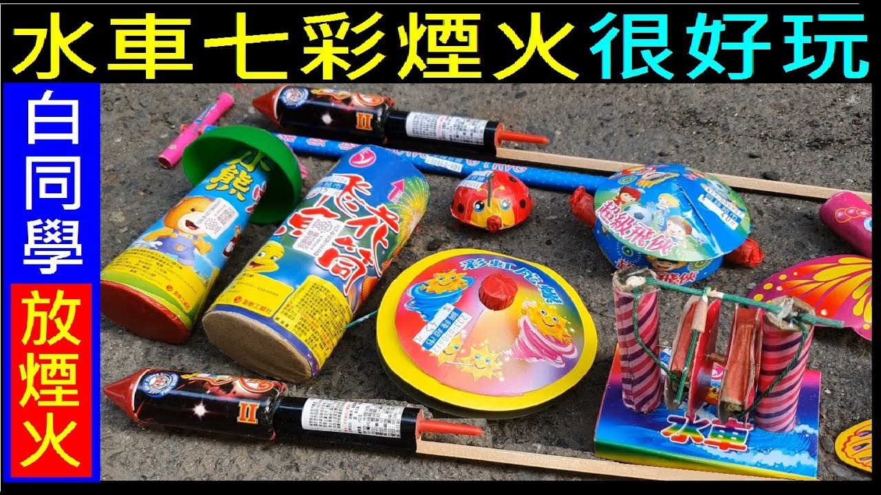 2019年中秋節白同學放煙火【水車七彩煙火很好玩／新款煙火很特別】2019 Taiwanese traditional small fireworks白同學DIY教室