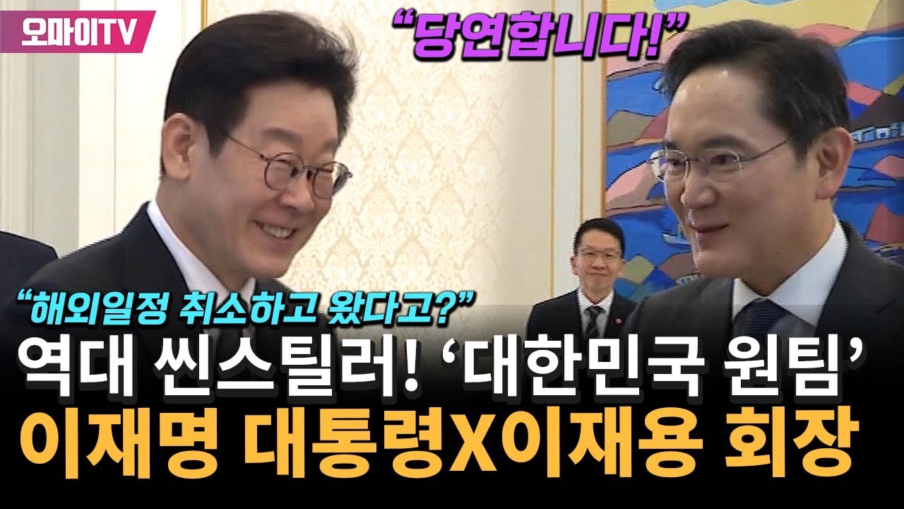역대 씬스틸러급인 잼통X이재용 '원팀 장면' 