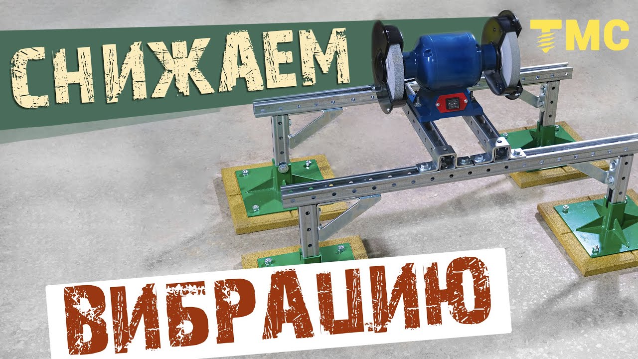 Снижаем вибрацию!