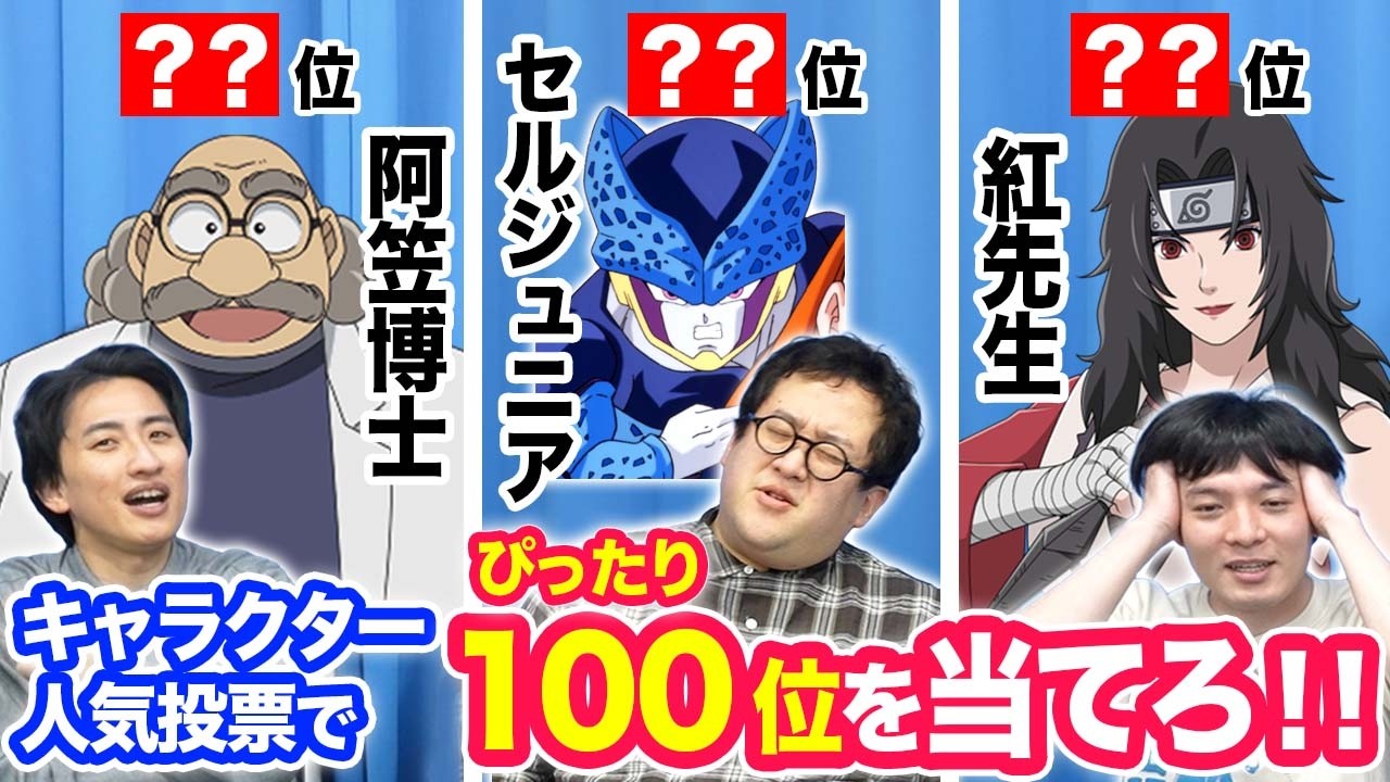 キャラクター人気投票の順位、足してぴったり100位を目指せ！