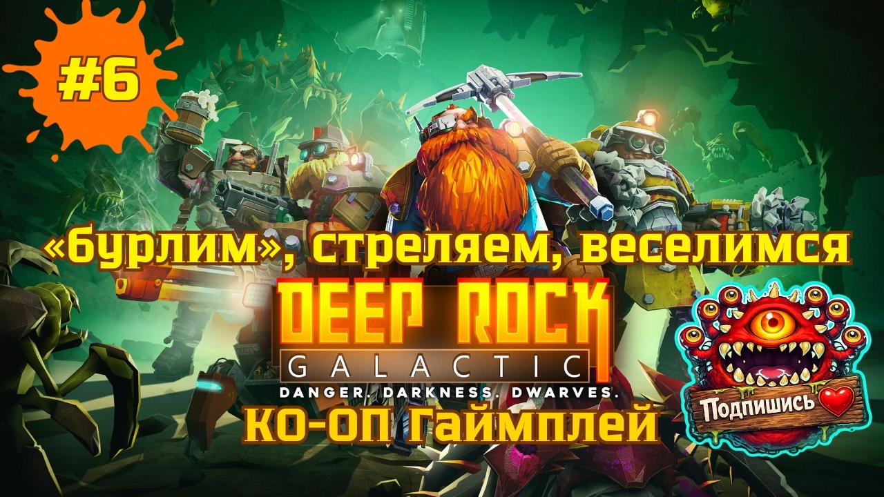Deep Rock Galactic — «бурлим», стреляем, веселимся — ко-оп геймплей | стрим #6