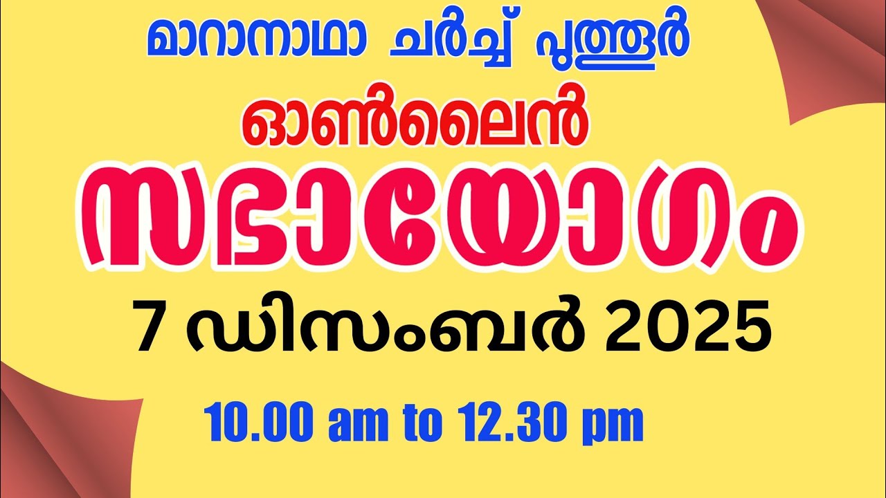 🔴  07/12/2025 Online LIVE WORSHIP SERVICE സഭായോഗം | 10:00 AM to 12:30 PM | മാറാനാഥാ ചർച്ച് പുത്തൂർ