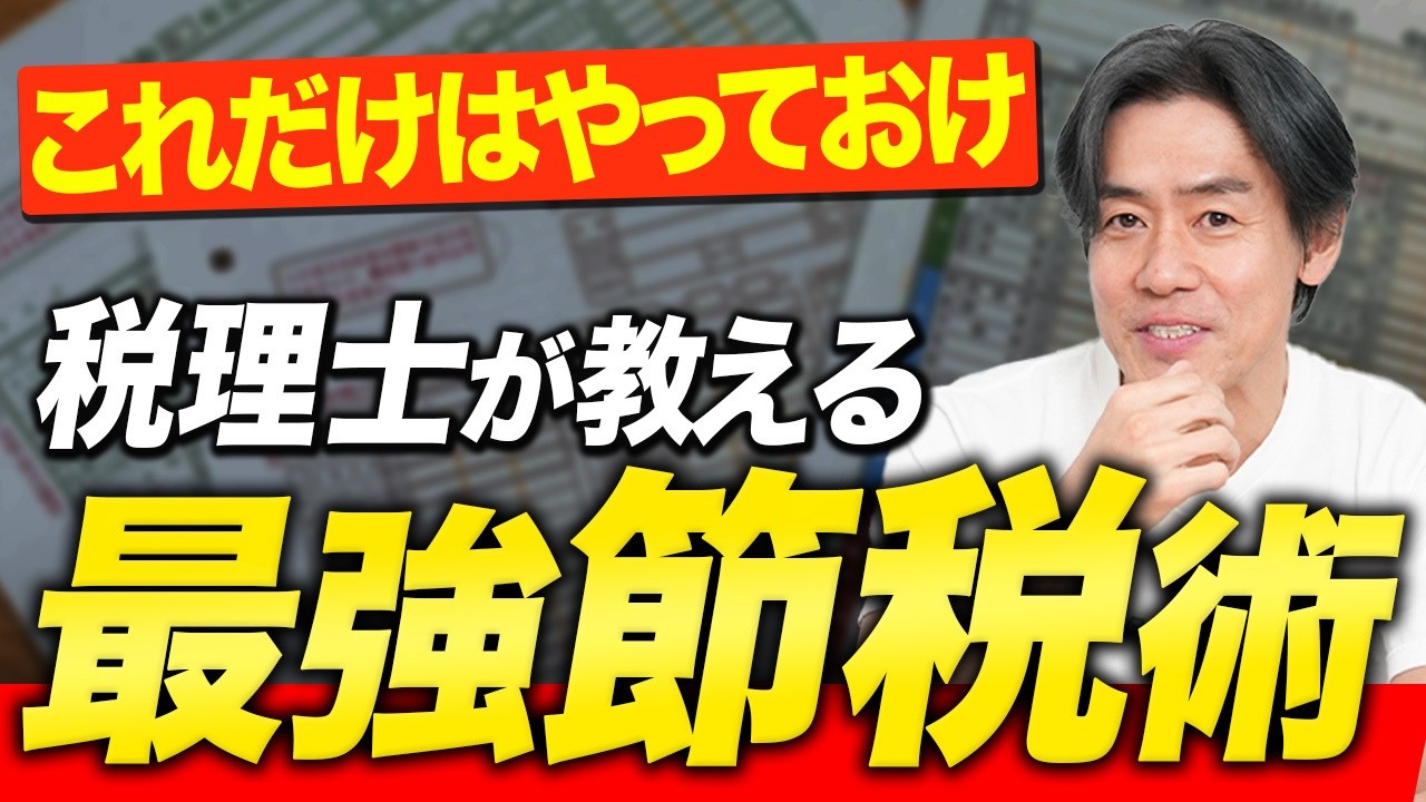 【2026年版】プロが教える最強の節税術まとめ！確定申告前にこれだけはやっておけ