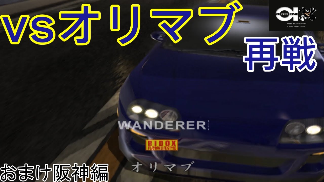 [首都高バトル01 おまけパート] ワンダラー掃討作戦阪神編! 再戦「オリマブ」