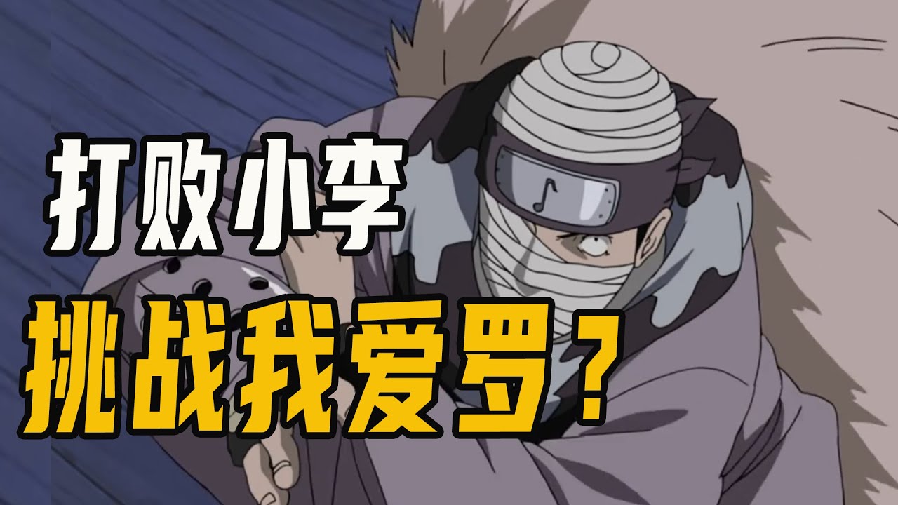 前期打败小李，挑战我爱罗，音忍绷带男有多神秘？火影【人物志】