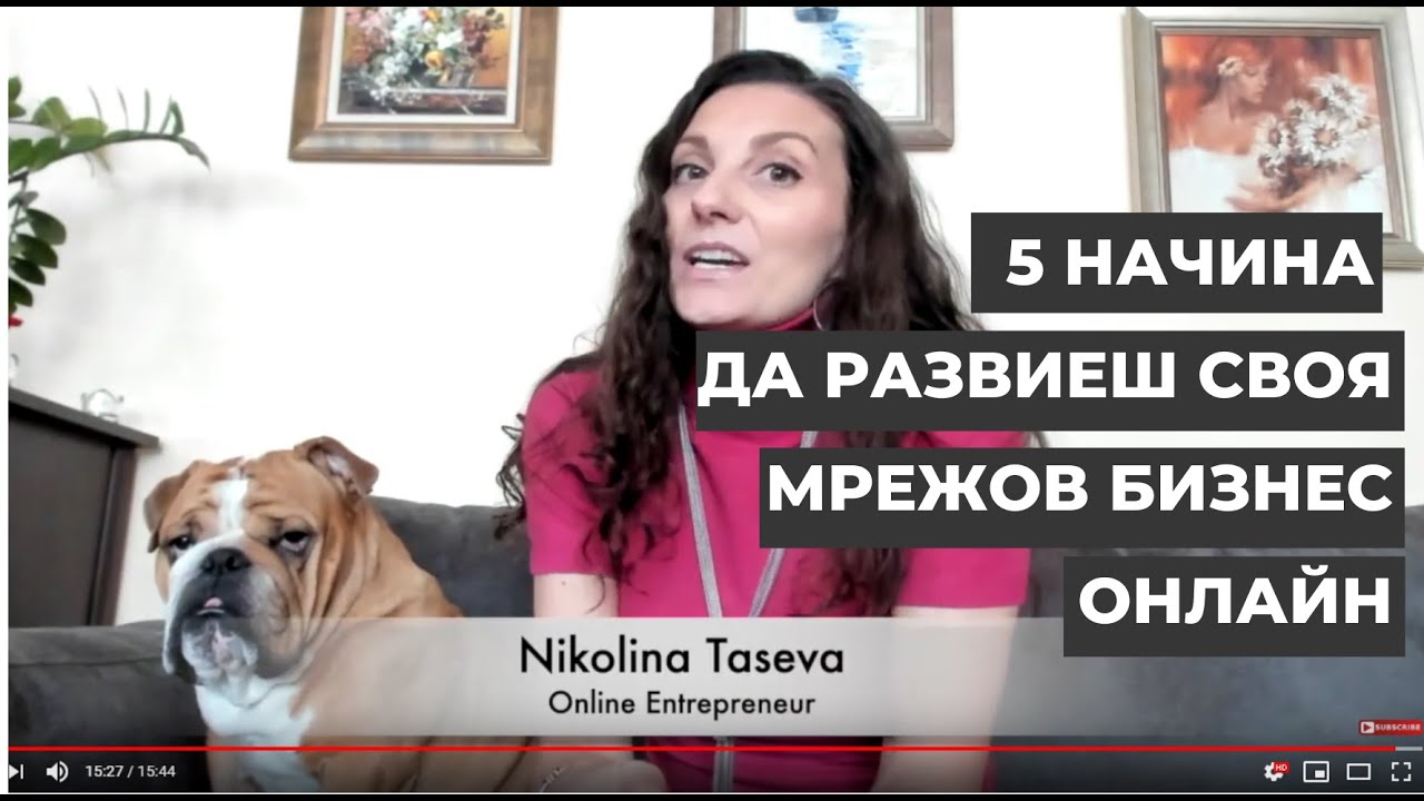 5 начина да развиеш своя мрежов бизнес онлайн