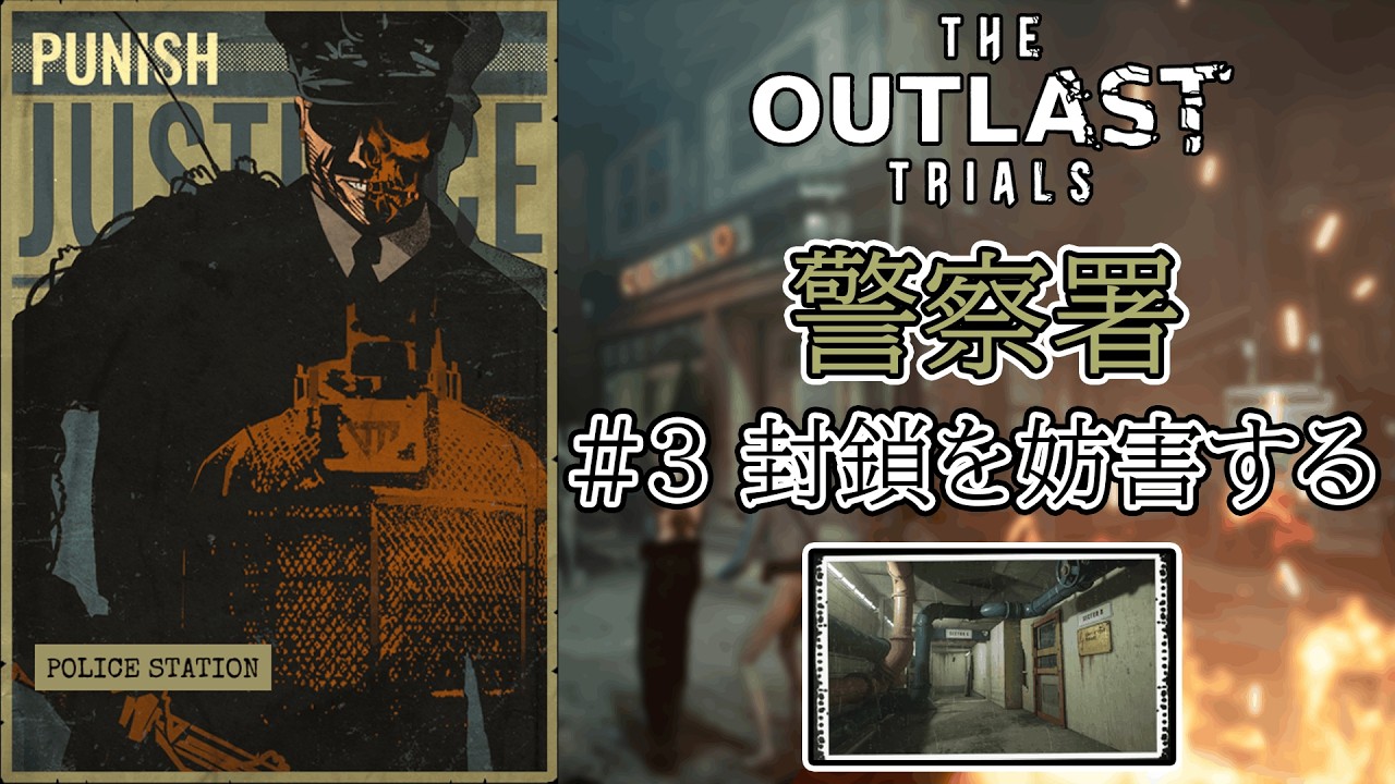 【The Outlast Trials】マルチでもガチホラーとして楽しみたい方向け治験攻略 [#3 警察署：封鎖を妨害する]