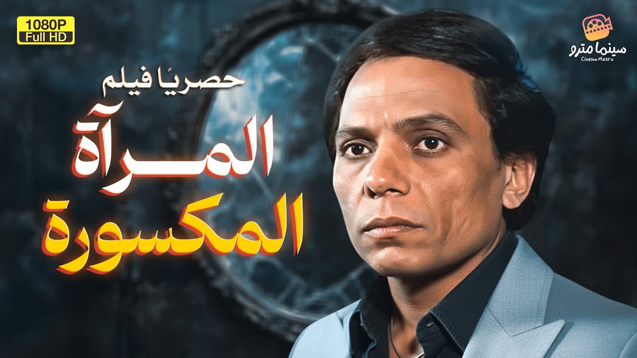 حصري وبدون حذف فيلم التشويق | المرآة المكسورة | بطولة الزعيم عادل إمام