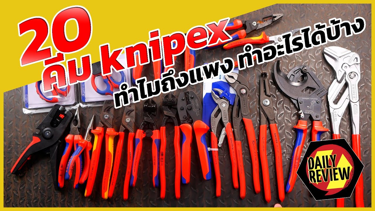 REVIEW 20 คีม knipex ทำไมถึงแพง! ทำอะไรได้บ้าง?