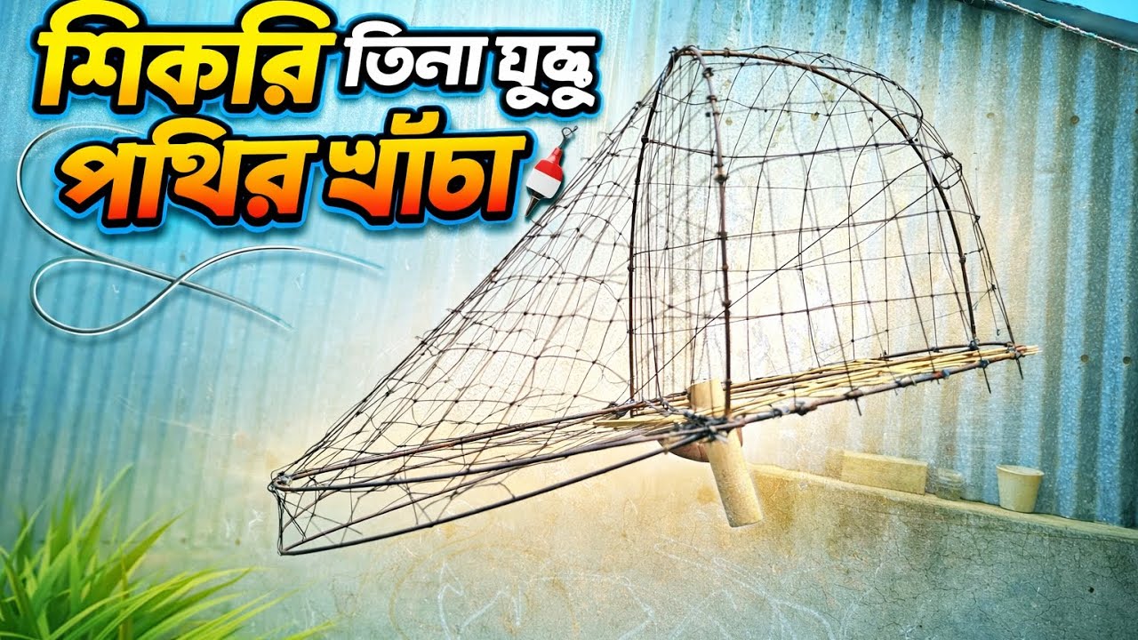 শিকারি তিলা ঘুঘু পাখির খাঁচা বিক্রি হবে | Ghughu Bird Cage For Sale | Shikari Tila Dove Cage BD