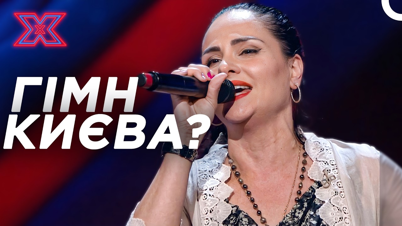 Авторська Пісня Про Київ, Що Підкорила Серця Суддів! | Х-фактор Україна