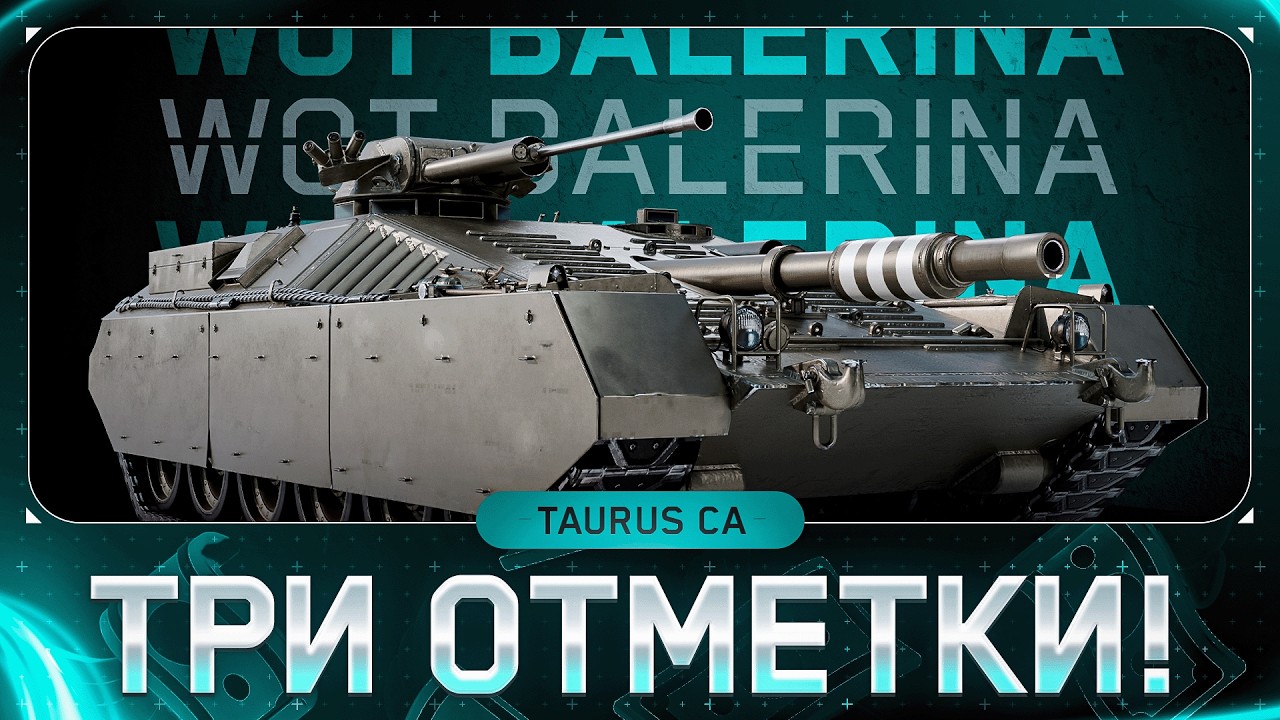 ● Taurus CA ● ФИНАЛ ОТМЕТКИ + КРУТИМ АУКЦИОН ●