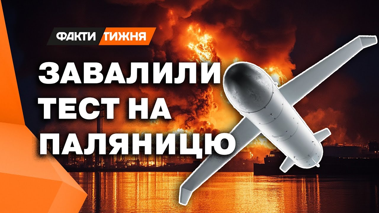 Як росіяни ЗАВАЛИЛИ ТЕСТ на ПАЛЯНИЦЮ ❗️ Невже зброя-сюрприз ДОЛЕТИТЬ ДО МОСКВИ?