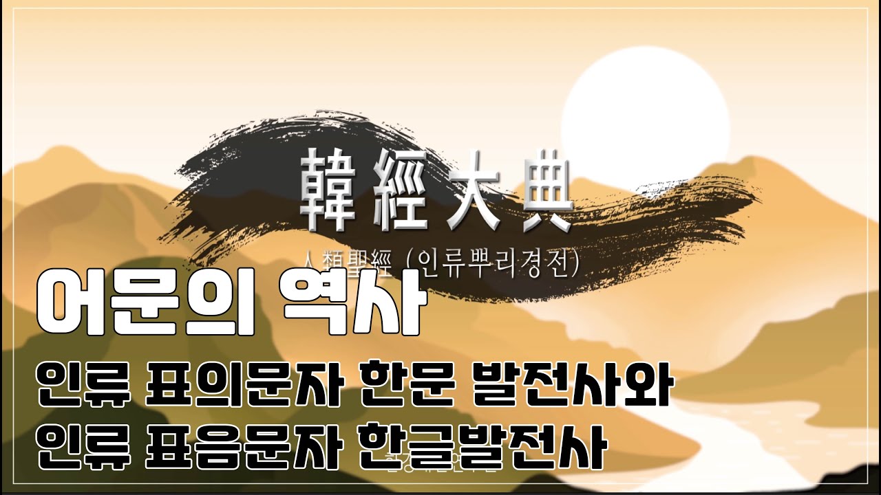 [한경대전] 어문의 역사