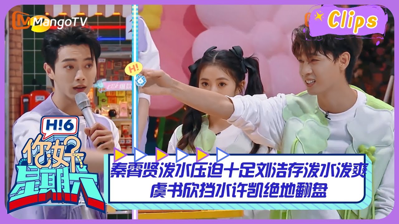 【精彩看点】秦霄贤泼水压迫感十足让刘浩存泼水泼到爽，虞书欣挡水许凯绝地翻盘！｜《你好，星期六》Hello Saturday Highlights｜Mango TV