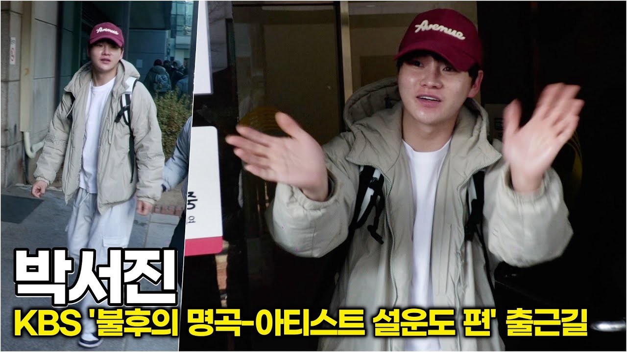박서진, 오늘 콘셉트는 '순둥이' 무장해제 시키는 순수한 매력 (KBS ‘불후의 명곡’ 출근길) #박서진 #장구의신 #닻별