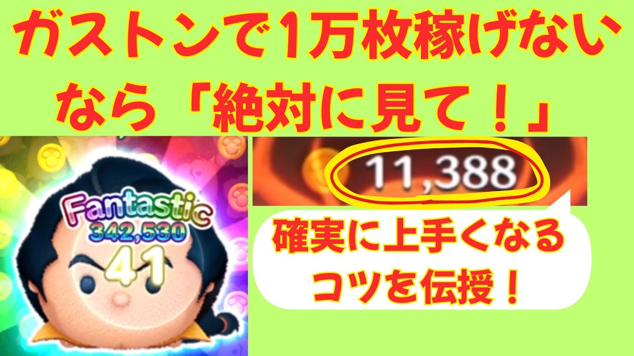 【ガストンを科学する！】ガストン初心者から玄人まで、運に左右されずに１００００枚以上稼ぐには！？順を追ってていねいに解説します！