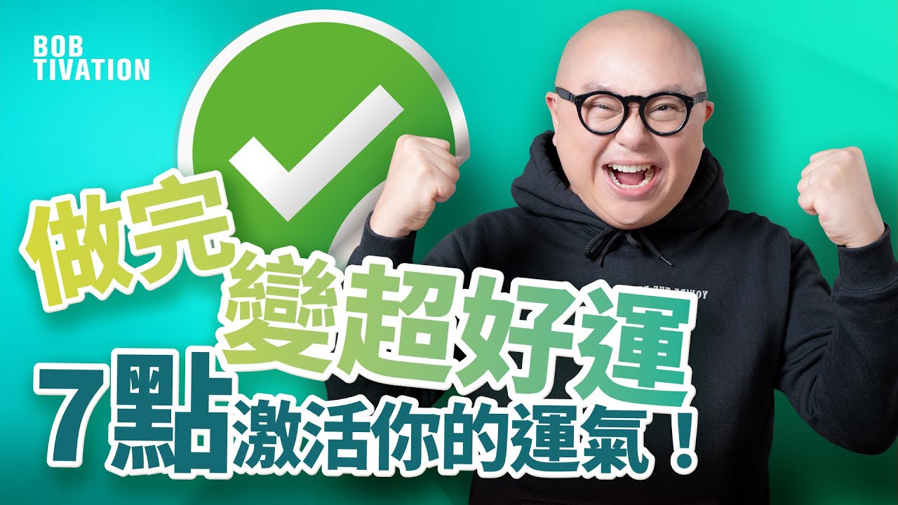 想行運好簡單 做完同我一齊行好運！｜7點教你激活運氣｜正面思維 積口德有助提升運氣｜講是非令你行衰運？｜吸引力法則｜林盛斌 Bob (中文字幕）