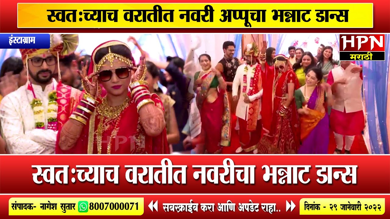 स्वत:च्याच वरातीत नवरी अप्पूचा भन्नाट डान्स । Bride Dance । hpn marathi news