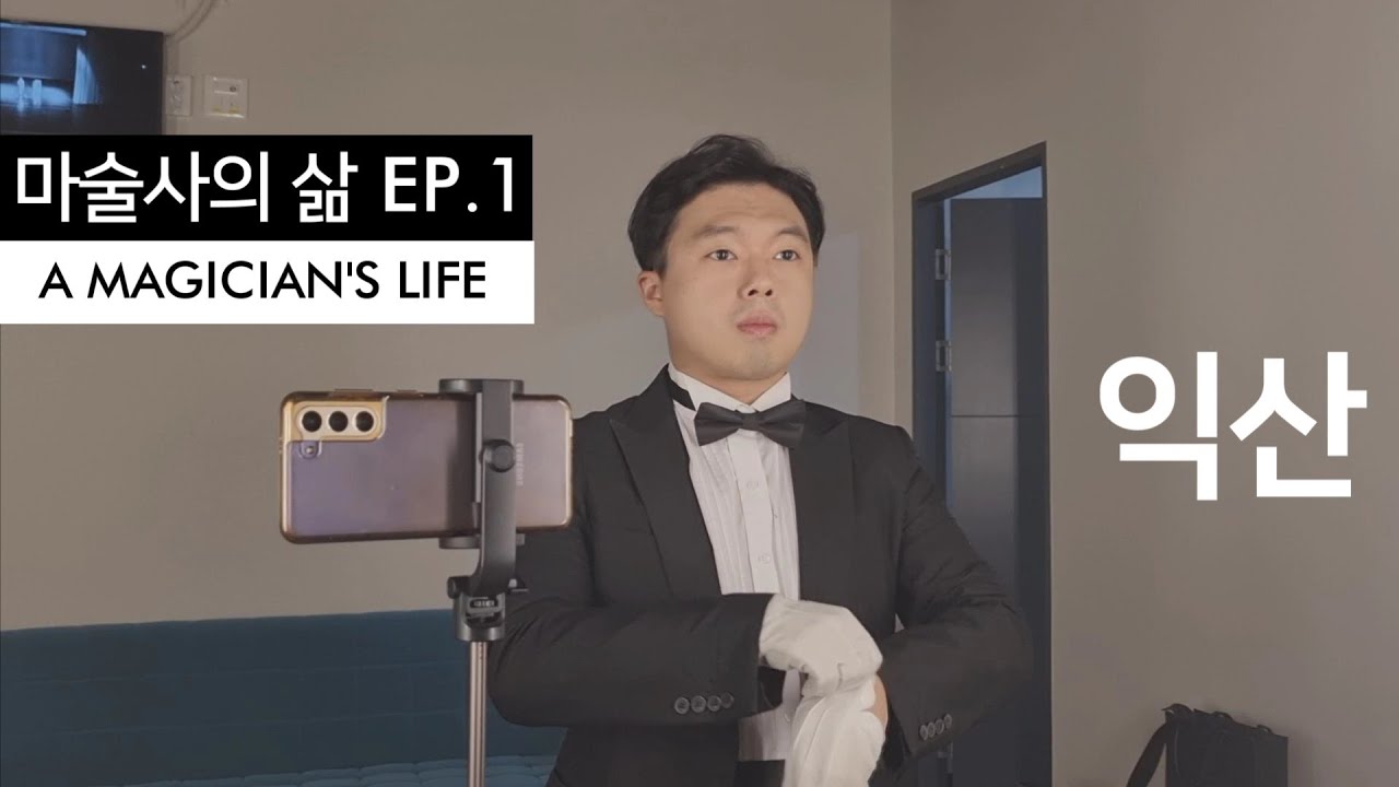 마술사의 삶 EP.1 | 익산에서의 공연 | A MAGICIAN'S LIFE_EP.1 | 마술사 도기문