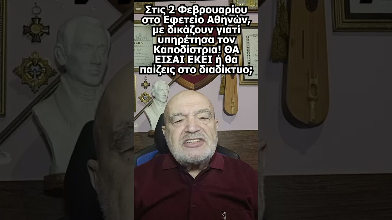 Στις 2 Φεβρουαρίου στο Εφετείο Αθηνών, με δικάζουν γιατί υπηρέτησα τον Καποδίστρια! ΘΑ ΕΙΣΑΙ ΕΚΕΙ;