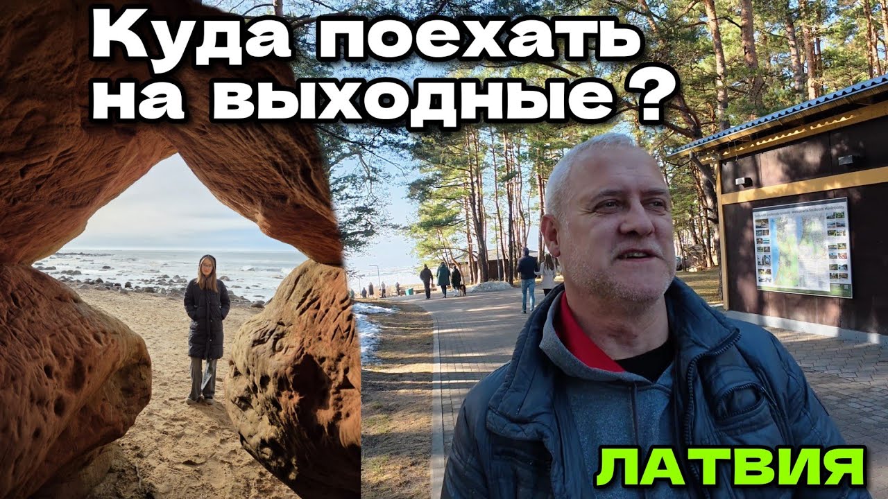 Латвия: Саулкрасты (Saulkrasti) - Морской берег с душой / Скалы на море (Veczemju klintis)