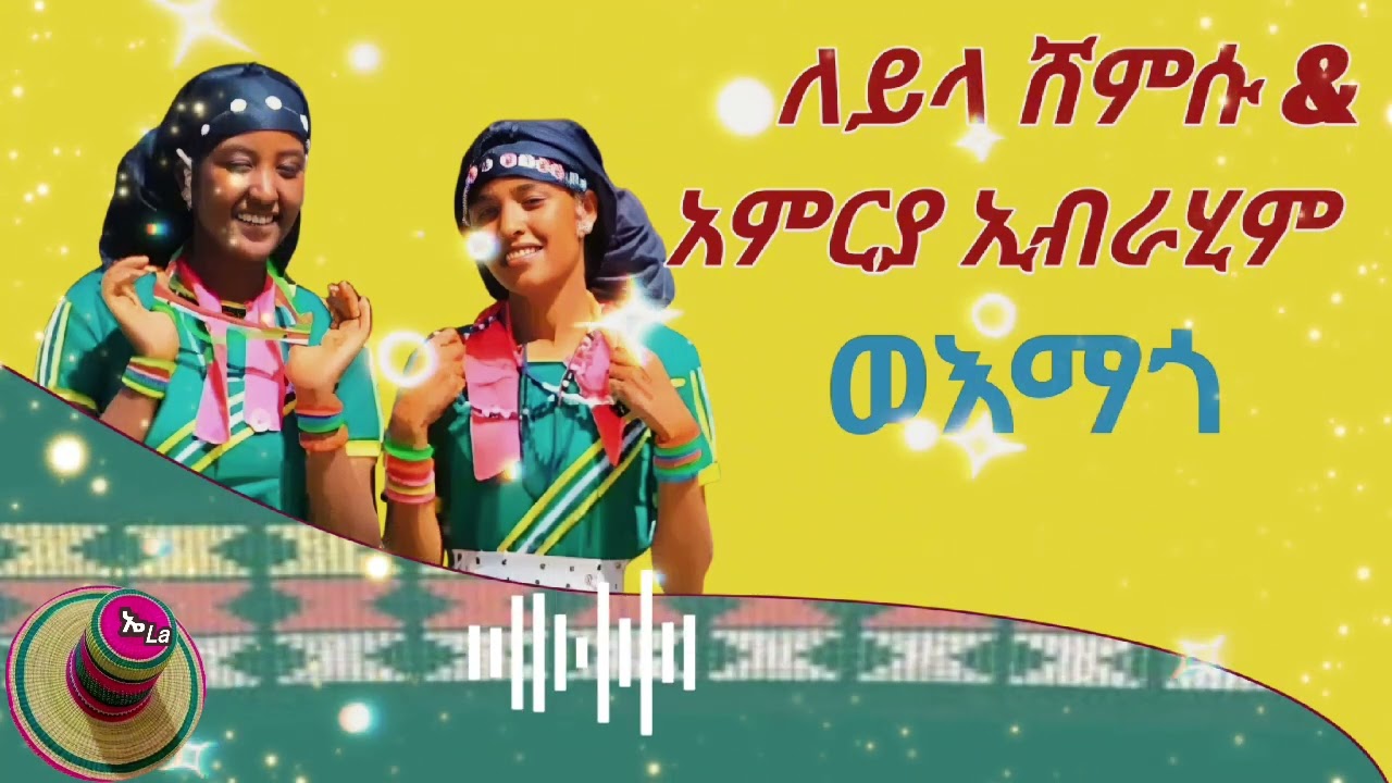 የሀላባ ሙዚቃ ''ወእማጎ''