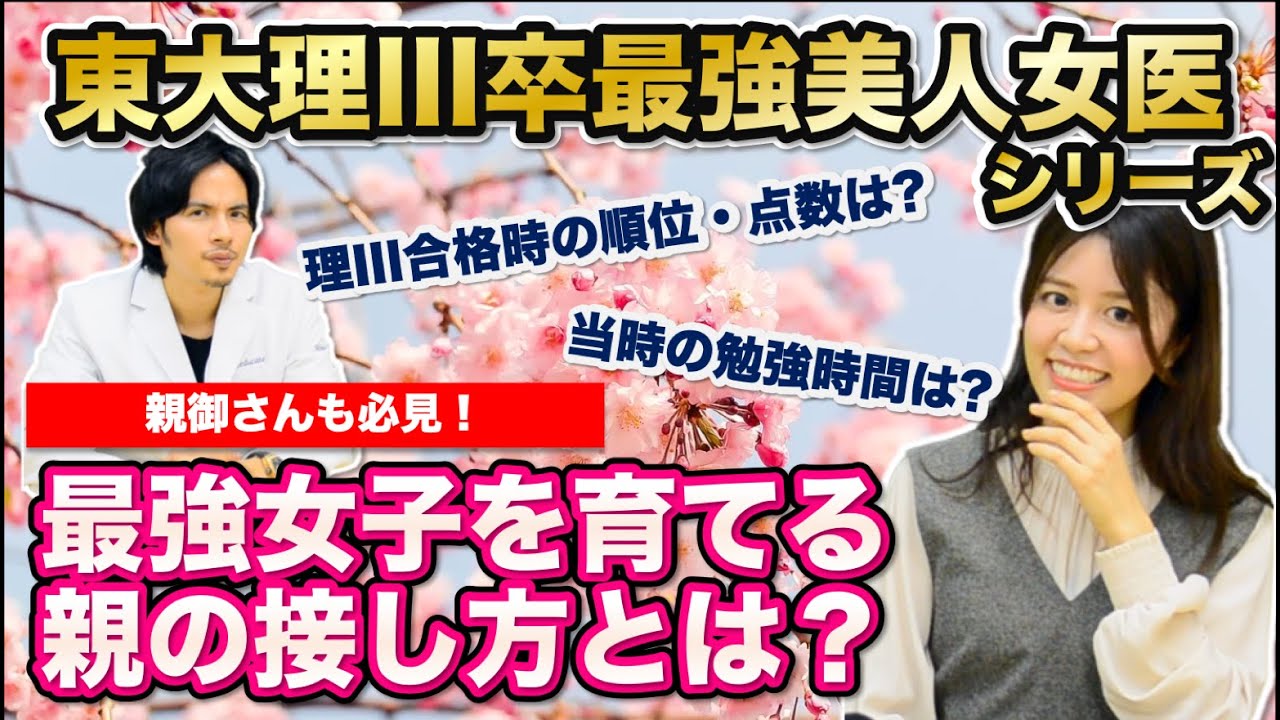 【東大理三卒女医】最強女子を育てる親の接し方とは？【Part.2】