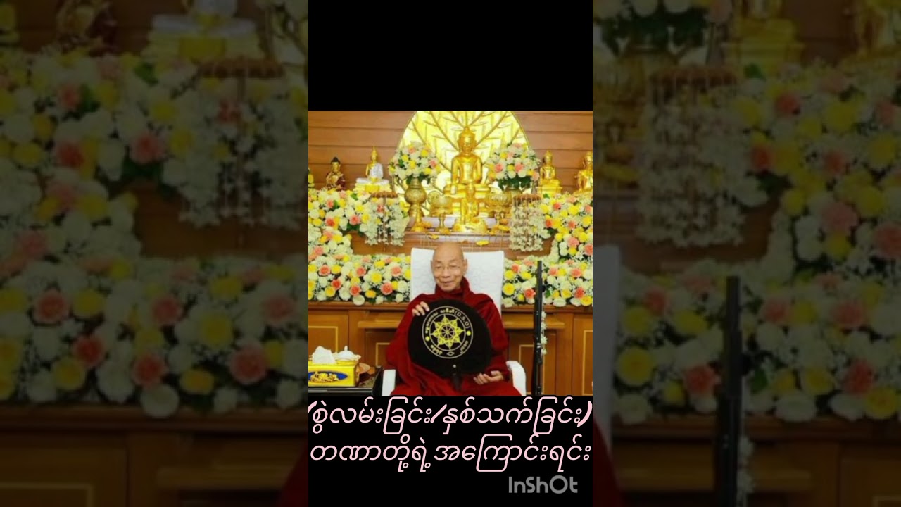 (စွဲလမ်းခြင်း/နှစ်သက်ခြင်း )တဏှာတို့အကြောင်း ပါချုပ်ဆရာတော်ဘုရားကြီးဟောကြားသောတရားတော်