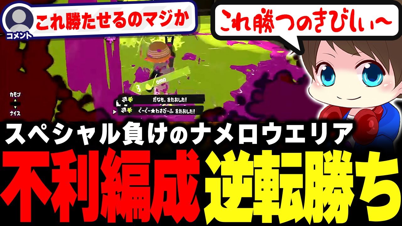 不利編成のナメロウエリアで逆転勝ちを魅せるメロン【メロン/スプラトゥーン3/切り抜き】