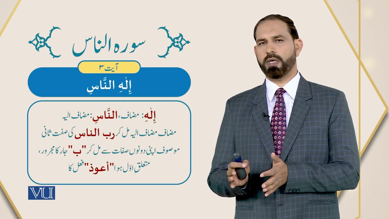 سورہ الناس | Arabic Language - 1 | ISL1253_Topic185