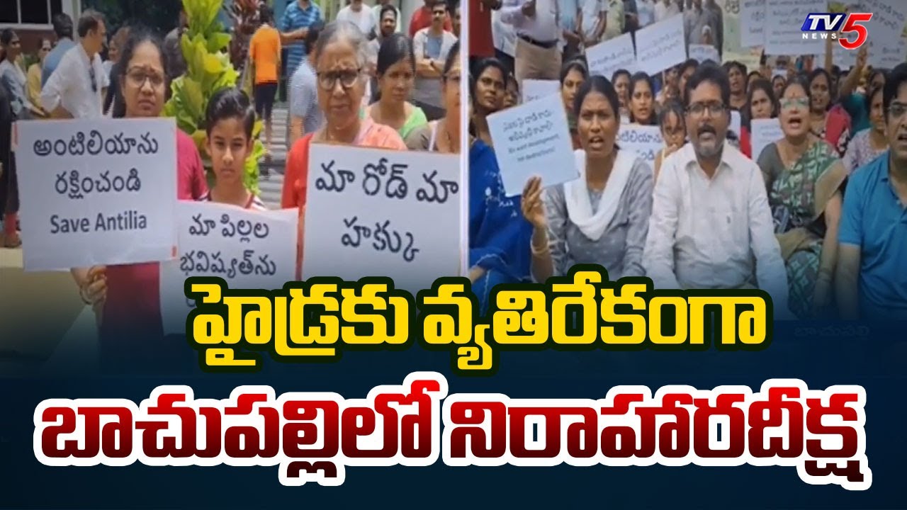 హైడ్రకు వ్యతిరేకంగా Bachupally Praneeth Pranav Antilia People Strikes Against Hydra | TV5 News