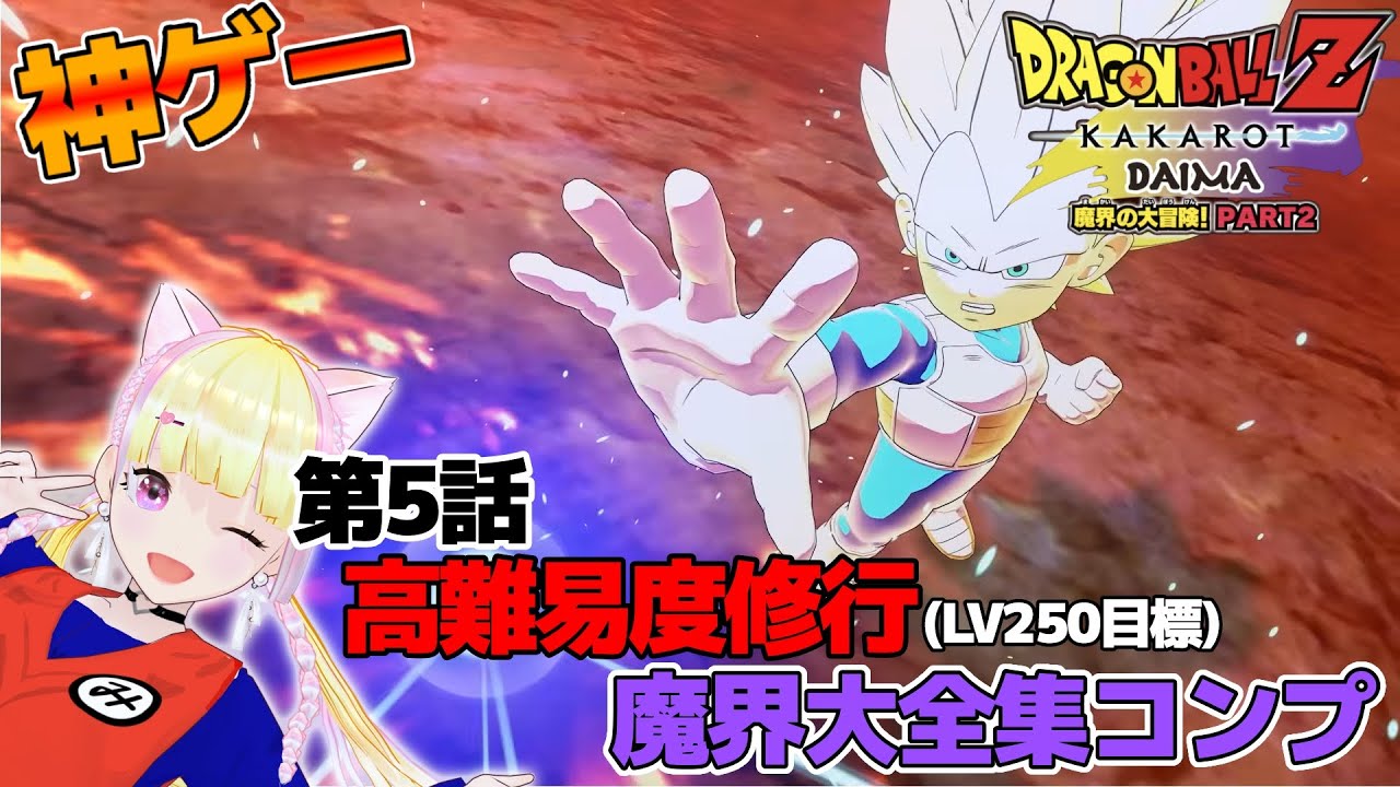 【ドラゴンボールZ カカロット/DAIMA】第2弾! 神ゲーDAIMA高難易度修行がヤバい👊🔥【VTuber 愛夢みん】
