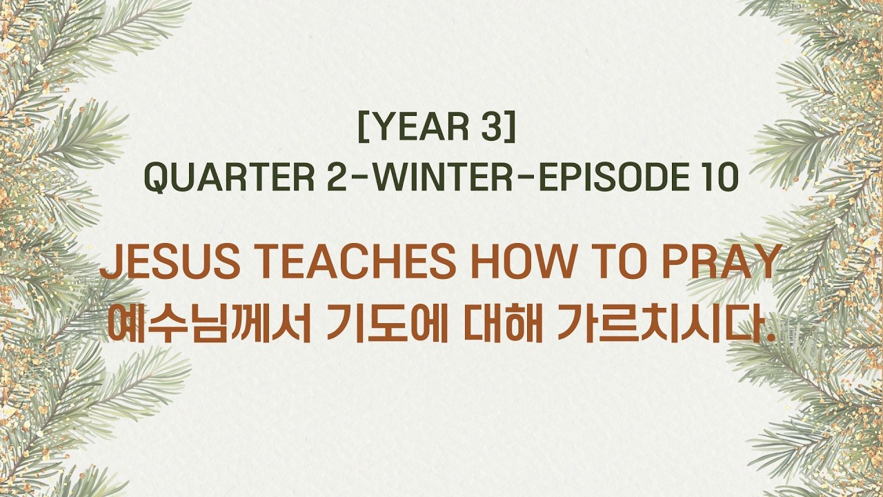 [바이블킹덤 Year3] Winter / Week 10. Jesus teaches how to pray 예수님께서 기도에 대해 가르치시다.