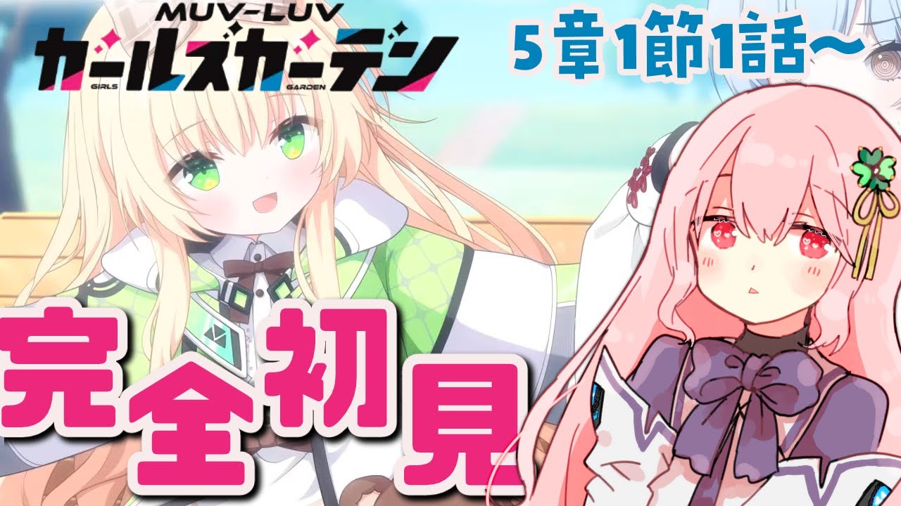 【マブラヴガールズガーデン】完全初見まったりプレイ・混沌のパラディグマ前編【マブガル/Vtuber/ゆきんこ】