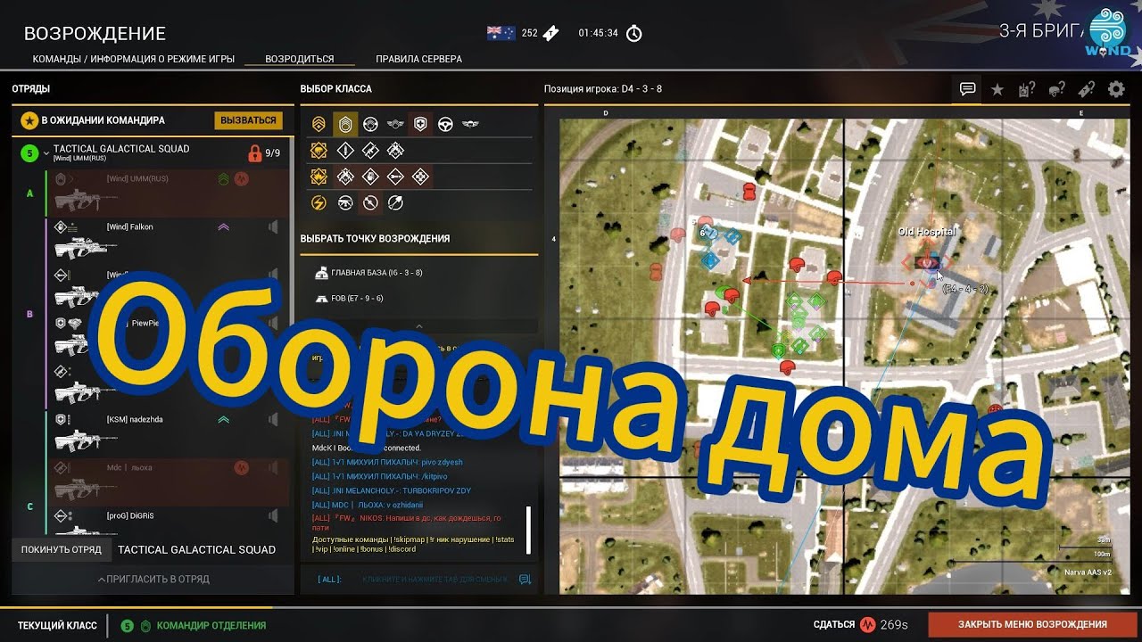 Оборона дома / Squad Gameplay