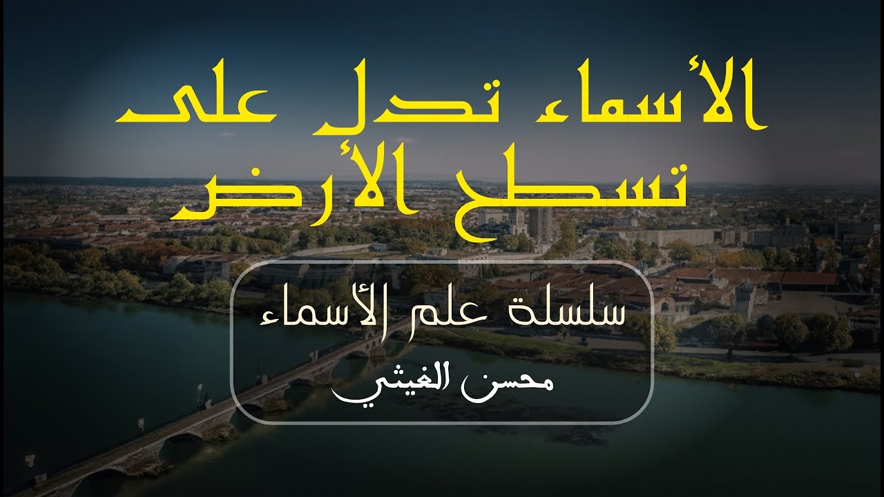 الْأَسْمَاءِ تَدُلُّ عَلَى تَسَطُّحُ الأَرْضِ - محسن الغيثي