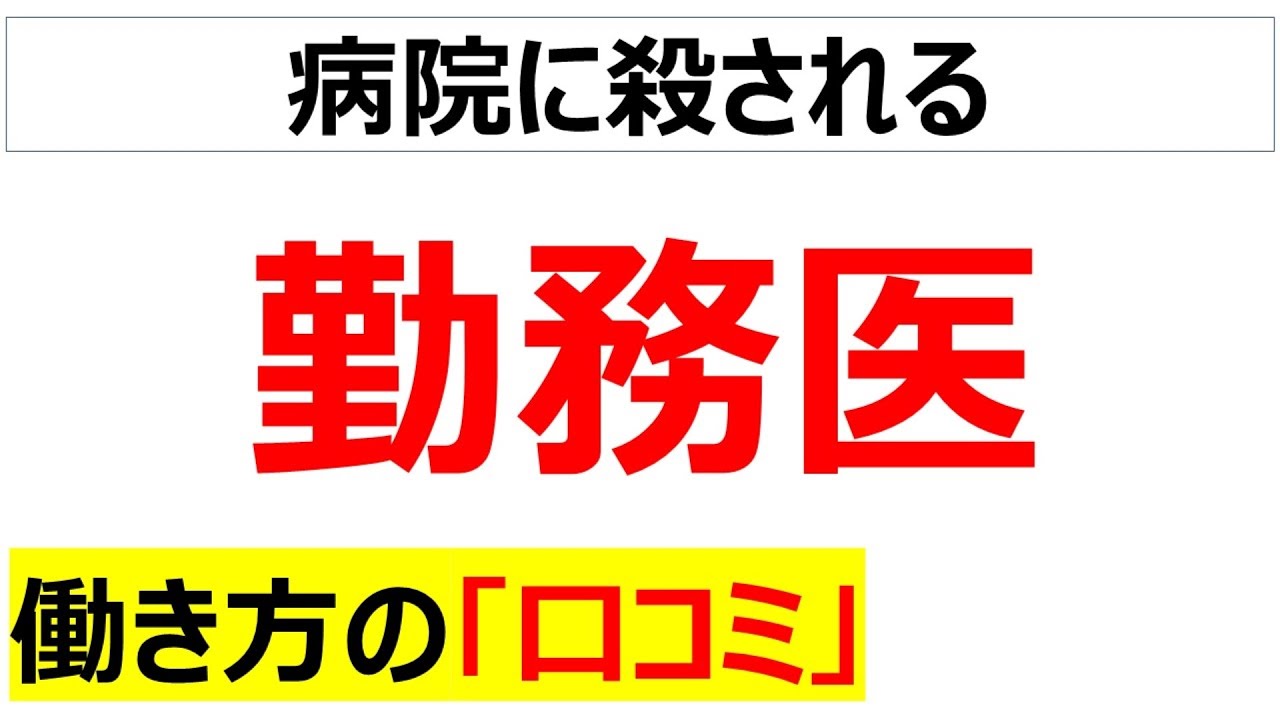 医者の働き方の口コミを20個紹介します