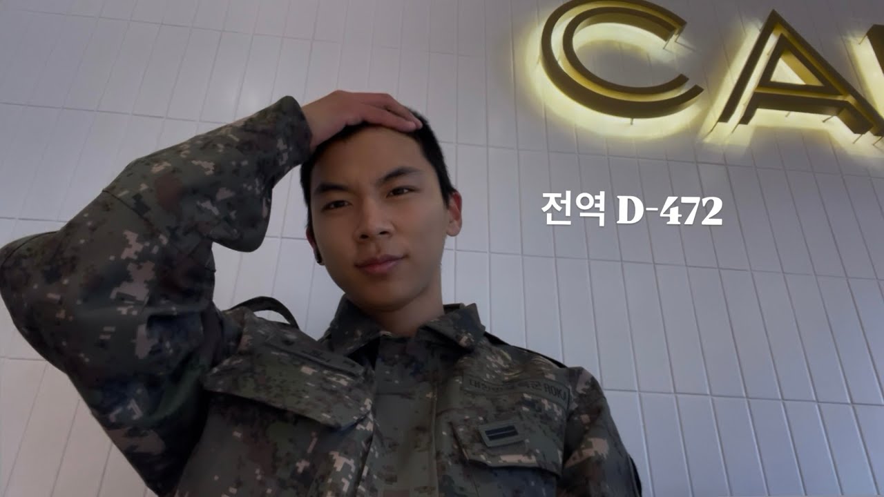전역 D - 472 (첫휴가)