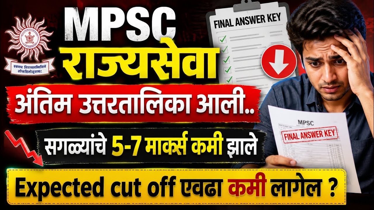 Mpsc rajyaseva pre 2026 expected cut off | राज्यसेवा expected cut off | 