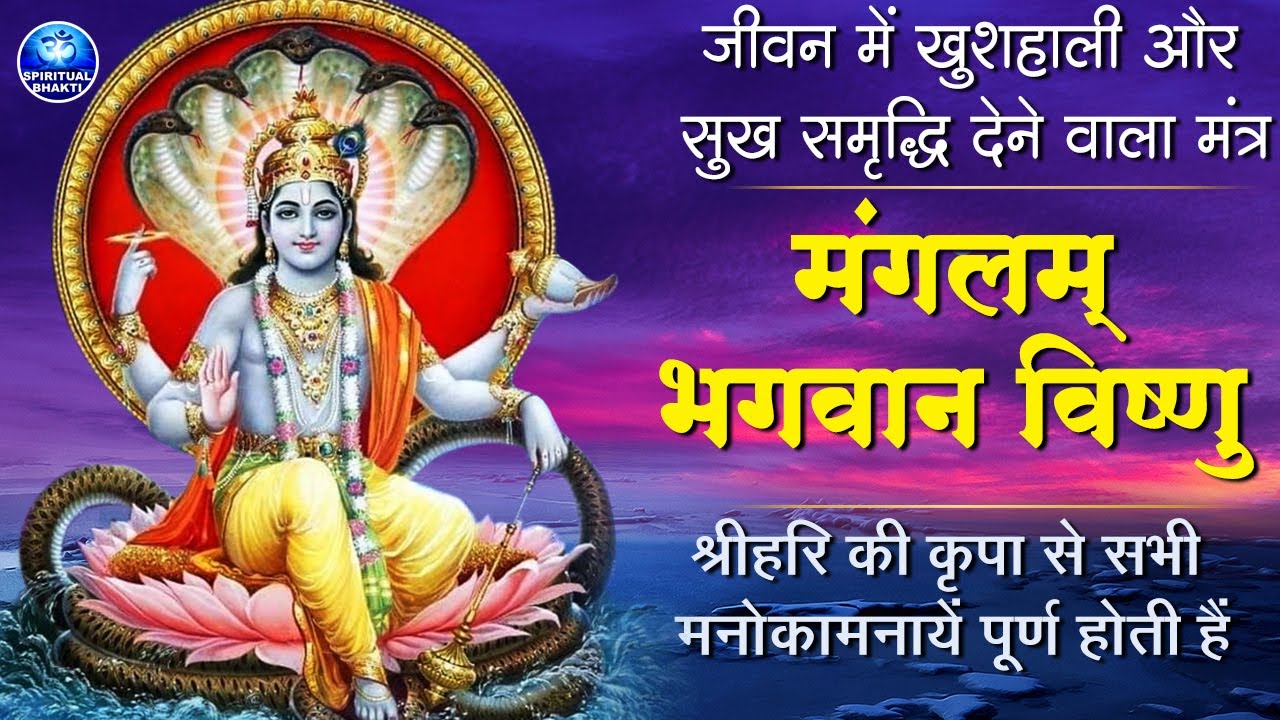 मंगलम भगवान विष्णु, मंगलम गरुड़ ध्वज || जीवन में सब कुछ मंगल ही मंगल होगा इस मंत्र को बार बार सुनें