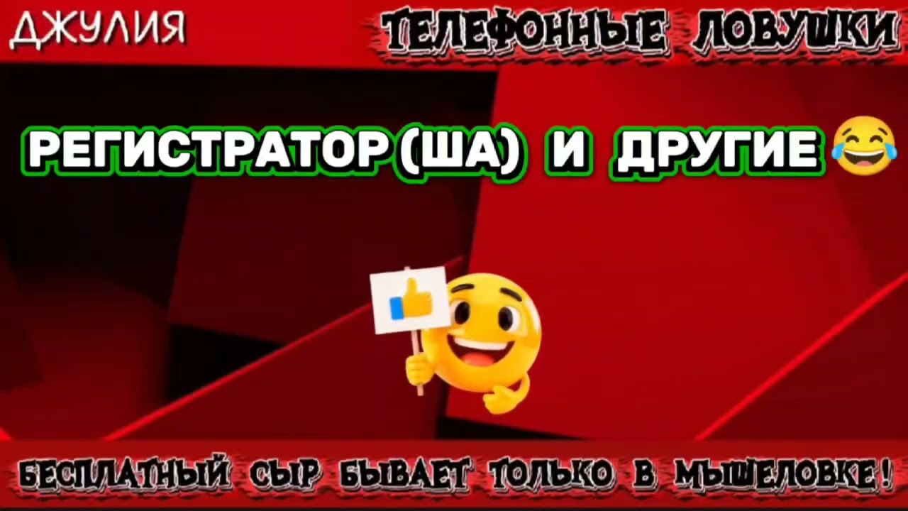 ДЖУЛИЯ. РЕГИСТРАТОР ( ША ) И ДРУГИЕ | ТЕЛЕФОННЫЕ МОШЕННИКИ 